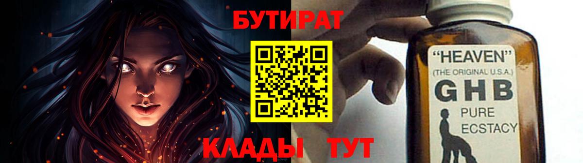 Бутират  Бутират жидкий экстази  Вход с VPN  Альметьевск 